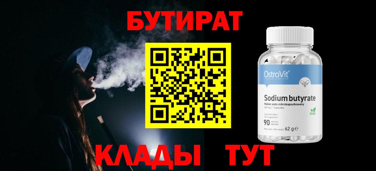 Бутират Butirat Белая Калитва